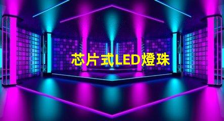 芯片式LED燈珠