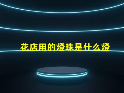 花店用的燈珠是什么燈