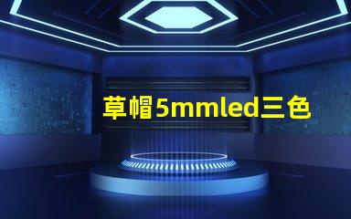 草帽5mmled三色四腳燈珠跟rgb控制器的連接方法，兩者怎樣連接LED燈珠才能達到變化七彩顏色