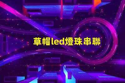 草帽led燈珠串聯