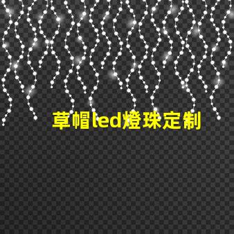 草帽led燈珠定制