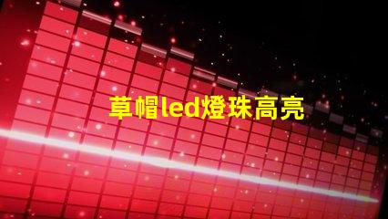 草帽led燈珠高亮