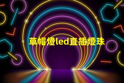 草帽燈led直插燈珠