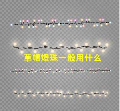 草帽燈珠一般用什么