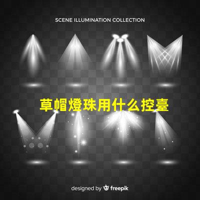 草帽燈珠用什么控臺