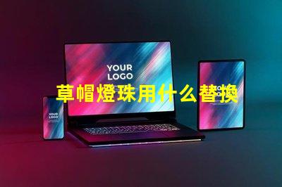 草帽燈珠用什么替換