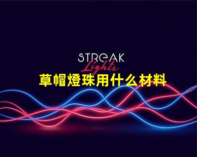 草帽燈珠用什么材料