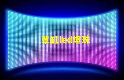 草缸led燈珠
