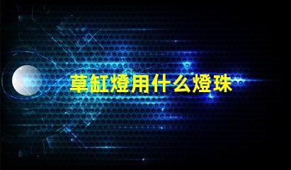 草缸燈用什么燈珠