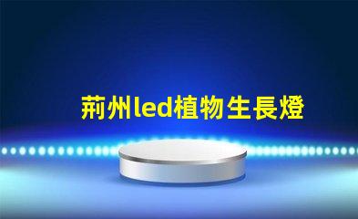 荊州led植物生長燈燈珠