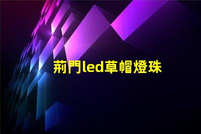 荊門led草帽燈珠