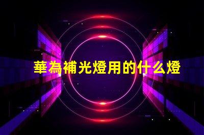 華為補光燈用的什么燈珠