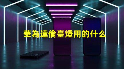 華為達倫臺燈用的什么燈珠