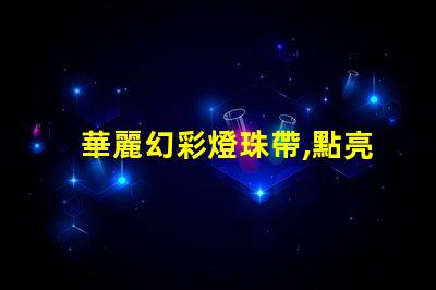 華麗幻彩燈珠帶,點亮您的生活
