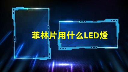 菲林片用什么LED燈珠