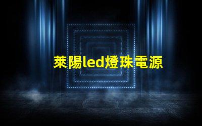 萊陽led燈珠電源