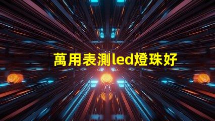 萬用表測led燈珠好壞