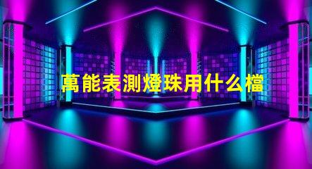 萬能表測燈珠用什么檔