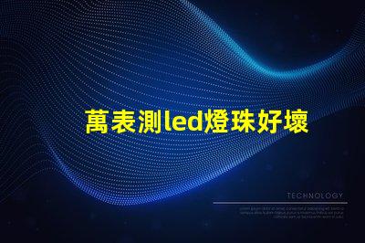 萬表測led燈珠好壞