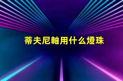 蒂夫尼軸用什么燈珠