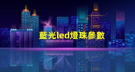 藍光led燈珠參數