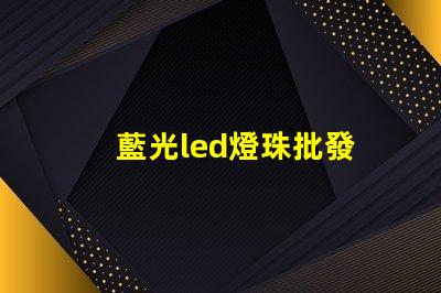 藍光led燈珠批發