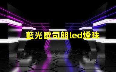 藍光歐司朗led燈珠