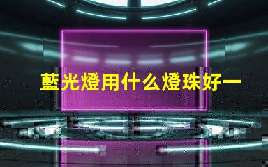 藍光燈用什么燈珠好一點