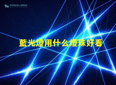 藍光燈用什么燈珠好看又亮
