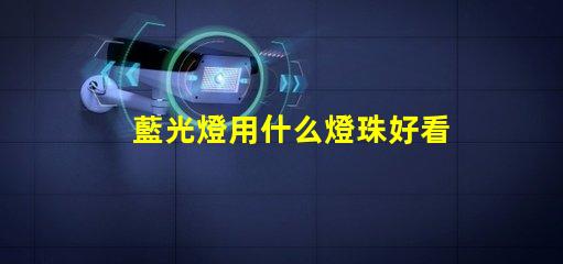 藍光燈用什么燈珠好看呢