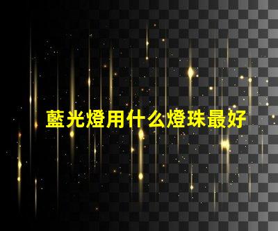 藍光燈用什么燈珠最好