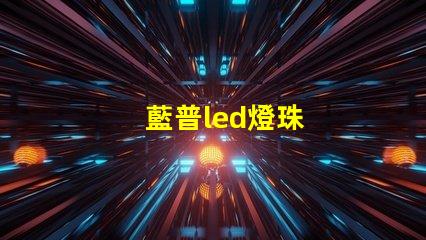 藍普led燈珠