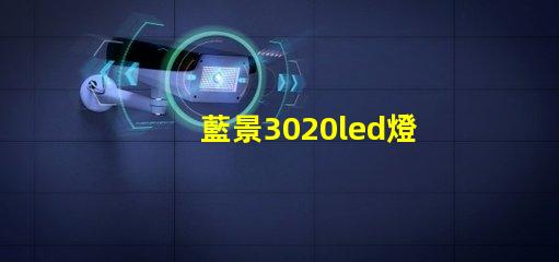 藍景3020led燈珠
