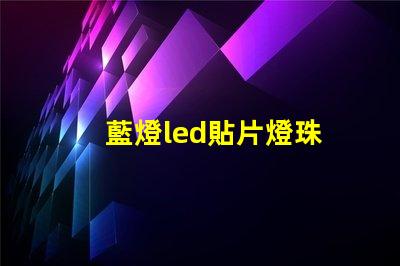 藍燈led貼片燈珠