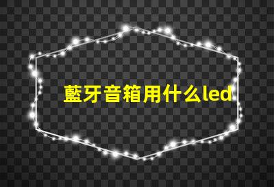 藍牙音箱用什么led燈珠
