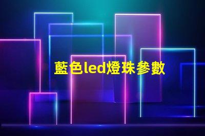 藍色led燈珠參數
