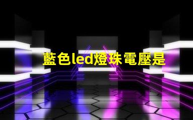 藍色led燈珠電壓是多少