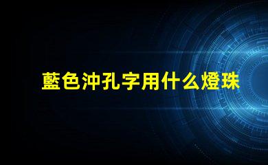 藍色沖孔字用什么燈珠