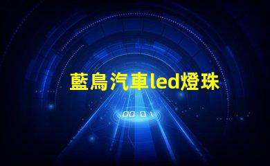 藍鳥汽車led燈珠
