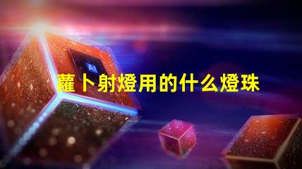 蘿卜射燈用的什么燈珠