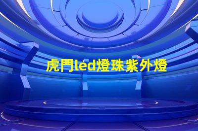 虎門led燈珠紫外燈