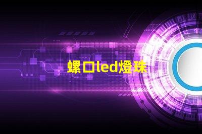 螺口led燈珠