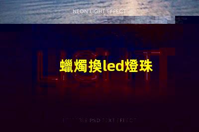 蠟燭換led燈珠