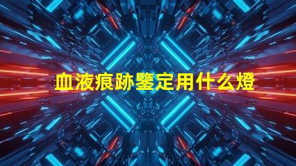 血液痕跡鑒定用什么燈珠