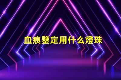 血痕鑒定用什么燈珠