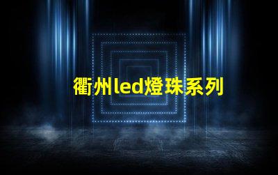 衢州led燈珠系列