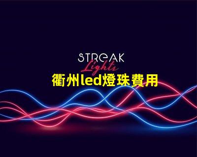 衢州led燈珠費用