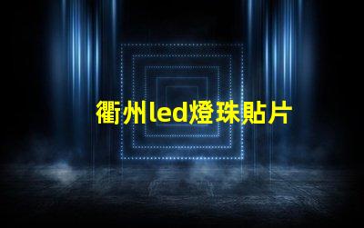 衢州led燈珠貼片