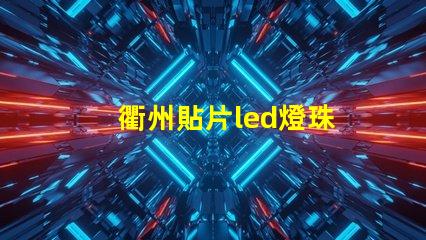 衢州貼片led燈珠