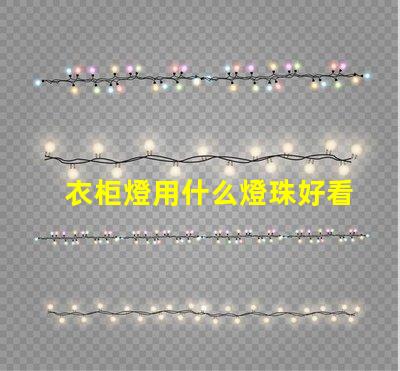 衣柜燈用什么燈珠好看